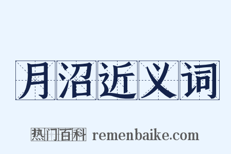 月沼近义词是什么意思的图片